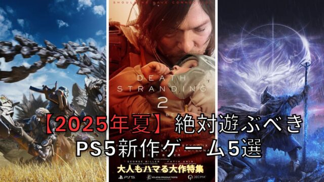 2025年夏に発売されるPS5新作ゲーム5選のコラージュ画像